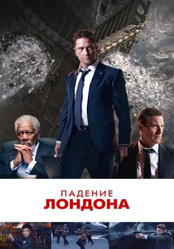 Постер к фильму Падение Лондона