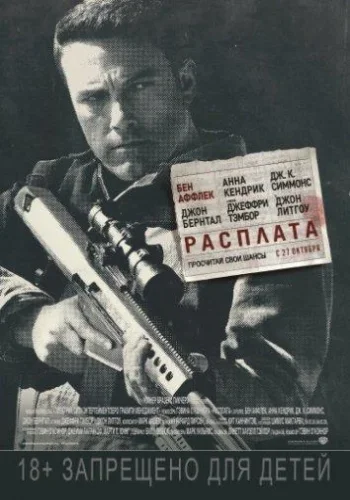 Постер Расплата все части