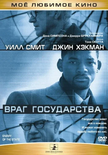 Постер Враг государства